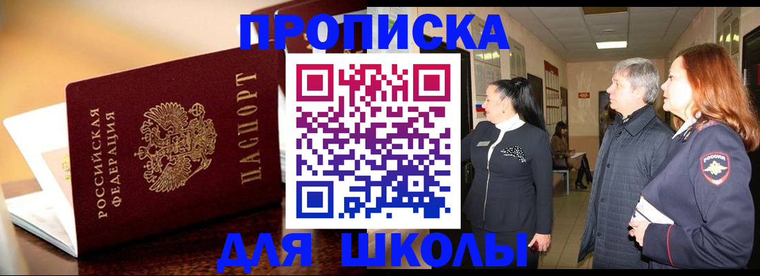 прописка для школы в Зарайске