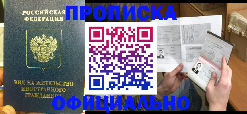 купить прописку в Зарайске